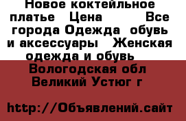 Новое коктейльное платье › Цена ­ 800 - Все города Одежда, обувь и аксессуары » Женская одежда и обувь   . Вологодская обл.,Великий Устюг г.